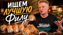 Ищем ЛУЧШУЮ Филадельфию. Выпуск #1. Славный обзор
