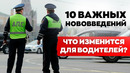 НОВОВВЕДЕНИЯ ПДД 2025: новые ШТРАФЫ, закон о курении, опасное вождение, средняя скорость, телефоны