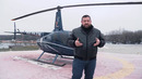 SmotraTV. Davidich FLY Обзор Вертолёта Robinson R-66