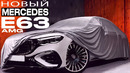 Mercedes E63 AMG. Возвращение короля