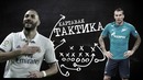 Картавая тактика! Бензема и Заболотный