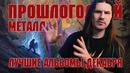Прошлогодний металл // MMMonth (Декабрь’24)