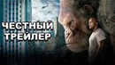 Честный трейлер — «Рэмпейдж»