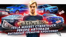 Стас Асафьев. Tesla меняет Cybertruck | АвтоВАЗ побил рекорд | Самый выгодный премиум-кроссовер