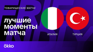 Италия – Турция | Товарищеские матчи 2024 | Обзор матча