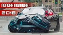 Новые полицейские погони 2018 New police chase
