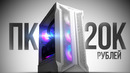 СОБРАЛ ТОПОВЫЙ КОМП ЗА 20К 120FPS – СБОРКА ПК ЗА 20000 РУБЛЕЙ