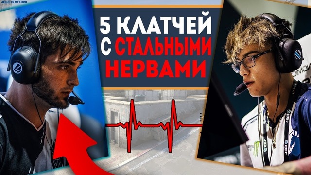 5 мега клатчей со стальными нервами нереальные эмоции на esl от про игроков