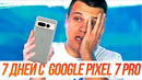 Обзор Pixel 7 Pro ВСЕ МИНУСЫ И ПЛЮСЫ + СРАВНЕНИЕ С PIXEL 6 PRO