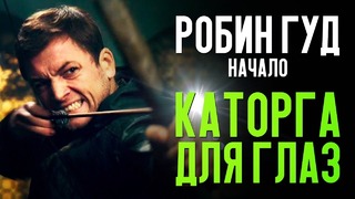 Робин гуд – начало – каторга для глаз (обзор фильма)