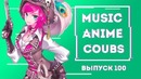 Music Anime Coubs #100
