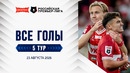 Все голы 23.08.2026 | 5 тур Альфа-Банк РПЛ 2026/27