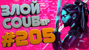 Злой best coub #205