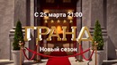 Гранд – второй сезон (тизер)