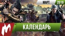 Календарь Игромании – Март 2019