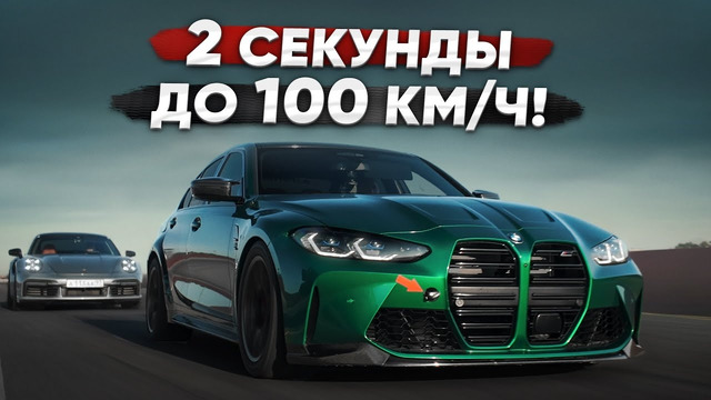 1000 л.с. BMW M3 vs 800 л.с. Porsche 911 Turbo S. Пора продавать 911