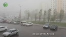 Ураганище в Астане! Как это было! 22 мая 2018. Завораживающие кадры