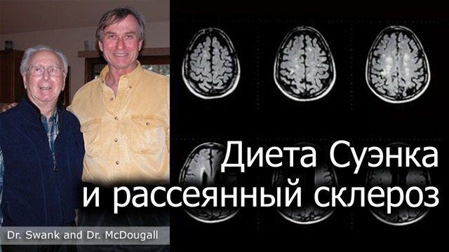 Рассеянный склероз, аутоиммунные заболевания и диета – доктор Джон МакДугалл