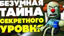 [Easter Eggs] Секретный VR Уровень Который Сводит с Ума