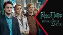 Гарри Поттер и Проклятое дитя [Обзор] / [Разбор сюжета 3]