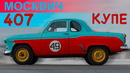 МОСКВИЧ- 407 «КУПЕ» / СПОРТИВНЫЙ МЗМА 407 / Иван Зенкевич