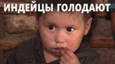Индейцы майя в Гватемале страдают от голода