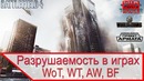 Разрушаемость в играх – то, чего не будет в WoT, WT и AW