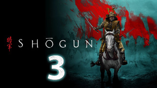 Сёгун – 1 сезон: 3 серия