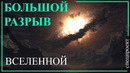 Большой разрыв вселенной