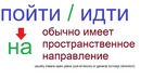 290 Русский язык Пойти на Пойти в Пойти к