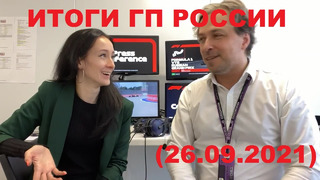 Формула 1 – Итоги гонки Гран-При России (26.09.2021)