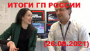 Формула 1 – Итоги гонки Гран-При России (26.09.2021)