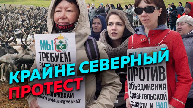 Почему жители Ненецкого автономного округа протестуют против объединения с Архангельской областью