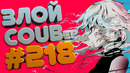 Злой best coub forever #218