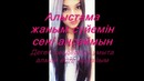 Кайрат Нуртас – Суранамын (текст песни)