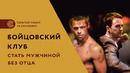 Бойцовский клуб. Стать мужчиной без отца. Психологический разбор фильма. Скрытый смысл
