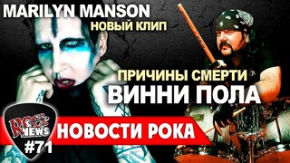 [ROCK NEWS #71] Причины СМЕРТИ Винни Пола | Новый клип Marilyn Manson