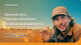 Ставки повышаются | Золотой путь Паркера Шнабеля | Discovery