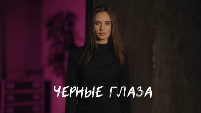 Рустам Нахушев – Черные глаза | Премьера клипа 2025