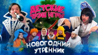 Кликклак – Детские трэш игры | Новогодний утренник боли