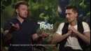 Тролли ¦ Дима Билан и Джастин Тимберлейк ¦ Интервью