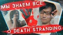 [STOPGAME] Death Stranding — это MGS