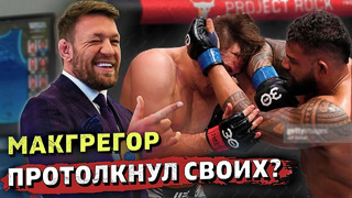 Досрочки на турнире UFC/Конор Макгрегор подозревается в кумовстве