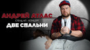 Андрей Атлас — «Две спальни». Сольный стендап-концерт
