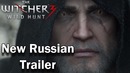 Ведьмак 3 Дикая охота | Трейлер (русский дубляж)