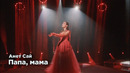 Анет Сай – Папа, мама (Трибьют концерт Игоря Крутого)