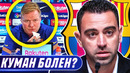 Куман аут. новый тренер барселоны – хави!? барса нашла замену суаресу. новости футбола – goal24