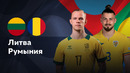 Литва — Румыния | Лига наций УЕФА | 4-й тур | Обзор матча