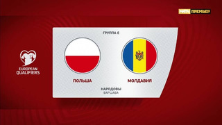 Польша – Молдавия | Квалификация ЧЕ 2024 | 8-й тур | Обзор матча