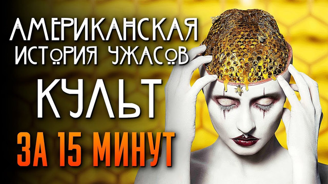 Американская история ужасов: Культ за 15 минут | American Horror Story | AHS